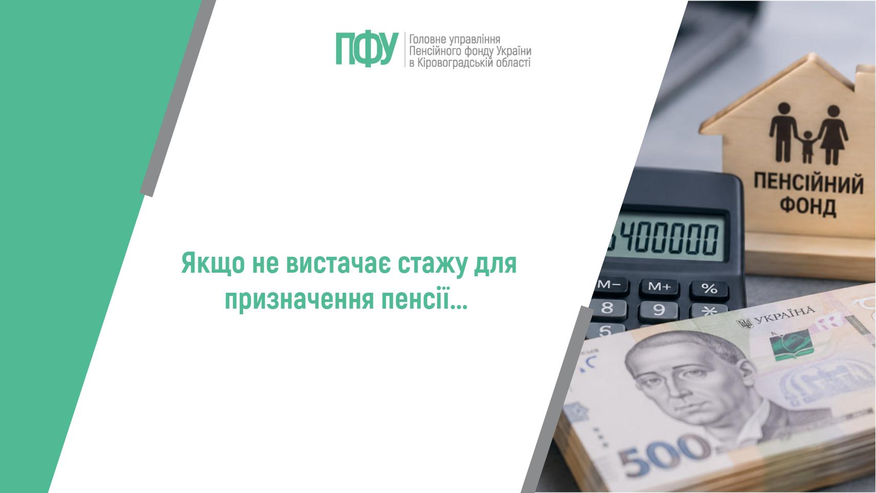 «Інформаційний банер Пенсійного фонду України та написом: “Якщо не вистачає стажу для призначення пенсії…”.
