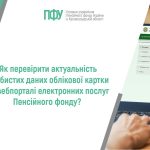 Логотип пенсійного фонду України. Напис: "Як перевірити актуальність особистих даних облікової картки на вебпорталі електронних послуг Пенсійного фонду?"