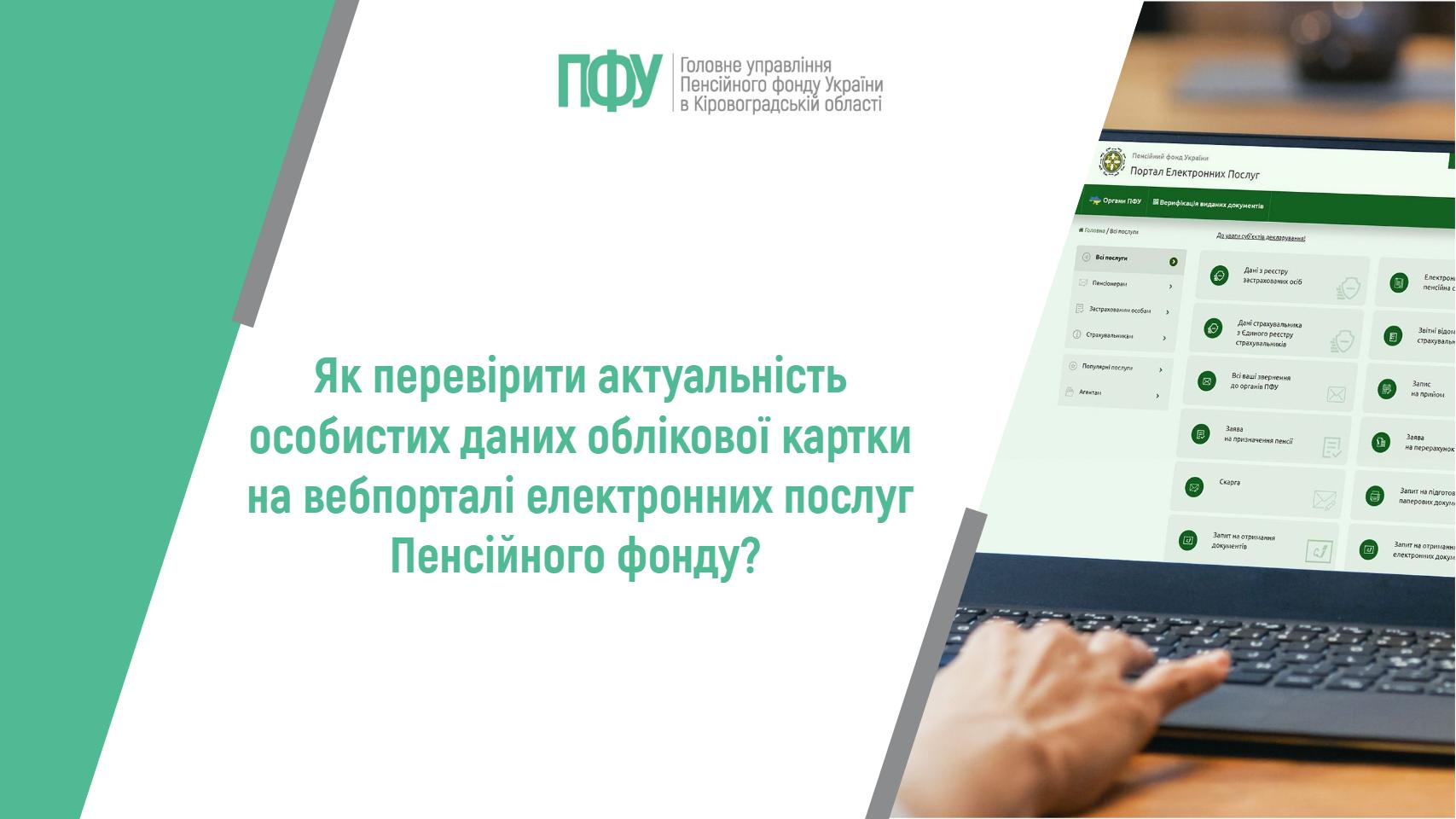 Логотип пенсійного фонду України. Напис: "Як перевірити актуальність особистих даних облікової картки на вебпорталі електронних послуг Пенсійного фонду?"