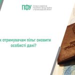 Інформаційний банер Пенсійного фонду України та напис: “Як отримувачам пільг оновити особисті дані?”.