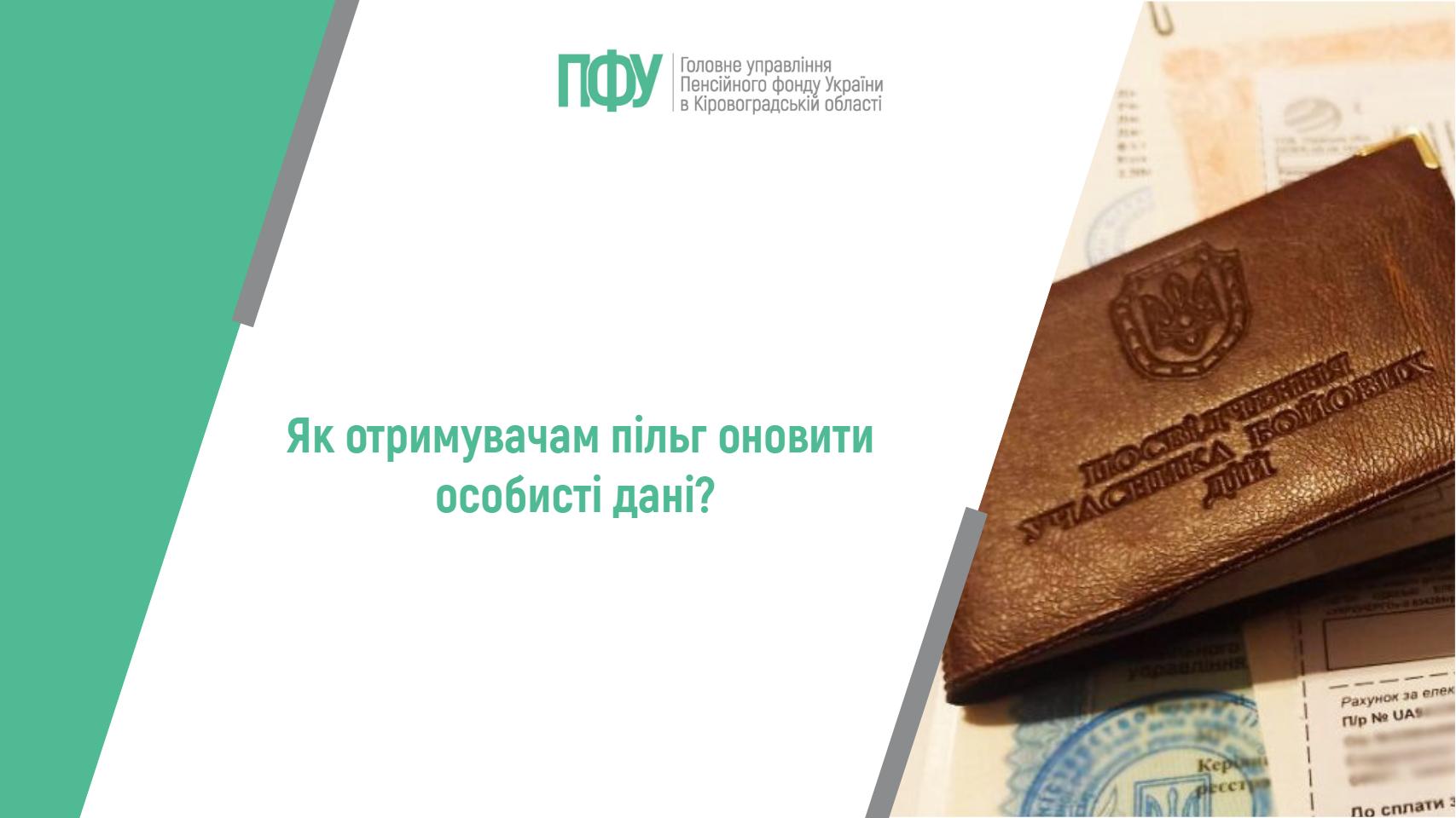 Інформаційний банер Пенсійного фонду України та напис: “Як отримувачам пільг оновити особисті дані?”.
