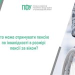 Логотип Пенсійного фонду України. Напис: "Хто може отримувати пенсію по інвалідності в розмірі пенсії за віком?"
