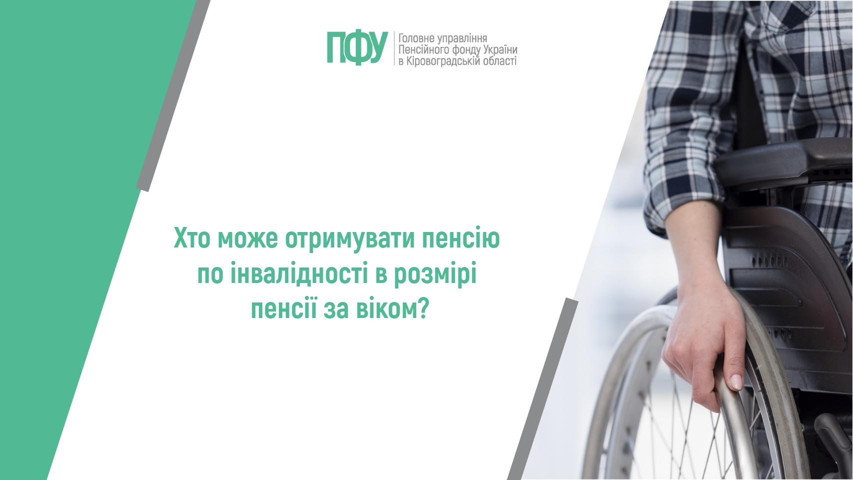 Логотип Пенсійного фонду України. Напис: "Хто може отримувати пенсію по інвалідності в розмірі пенсії за віком?"