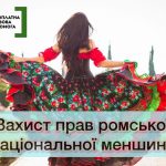 Інформаційний банер, присвячений правовому захисту. На фото зображена жінка у традиційному яскравому ромському вбранні (червона блуза та широка квітчаста спідниця), яка стоїть спиною до глядача на фоні парку, розправивши краї спідниці.