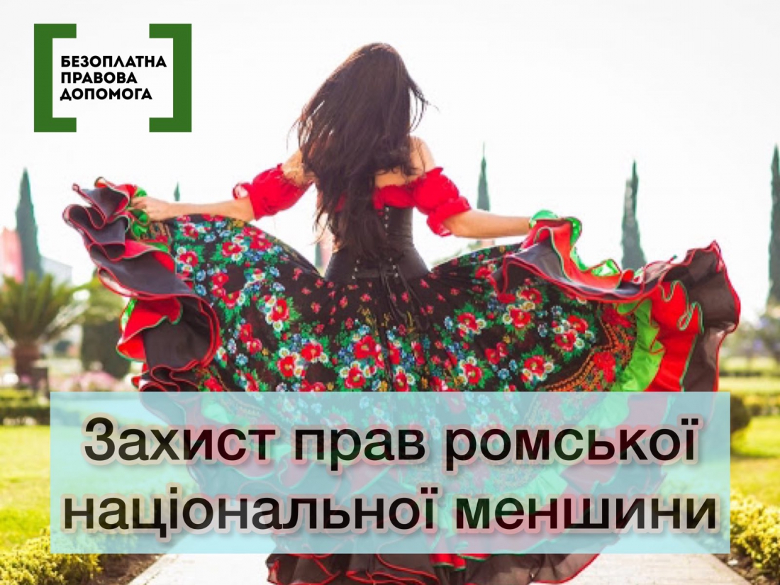 Інформаційний банер, присвячений правовому захисту. На фото зображена жінка у традиційному яскравому ромському вбранні (червона блуза та широка квітчаста спідниця), яка стоїть спиною до глядача на фоні парку, розправивши краї спідниці.