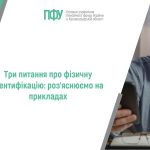 Інформаційний банер Пенсійного фонду України та напис: “Три питання про фізичну ідентифікацію: роз’яснюємо на прикладах”.