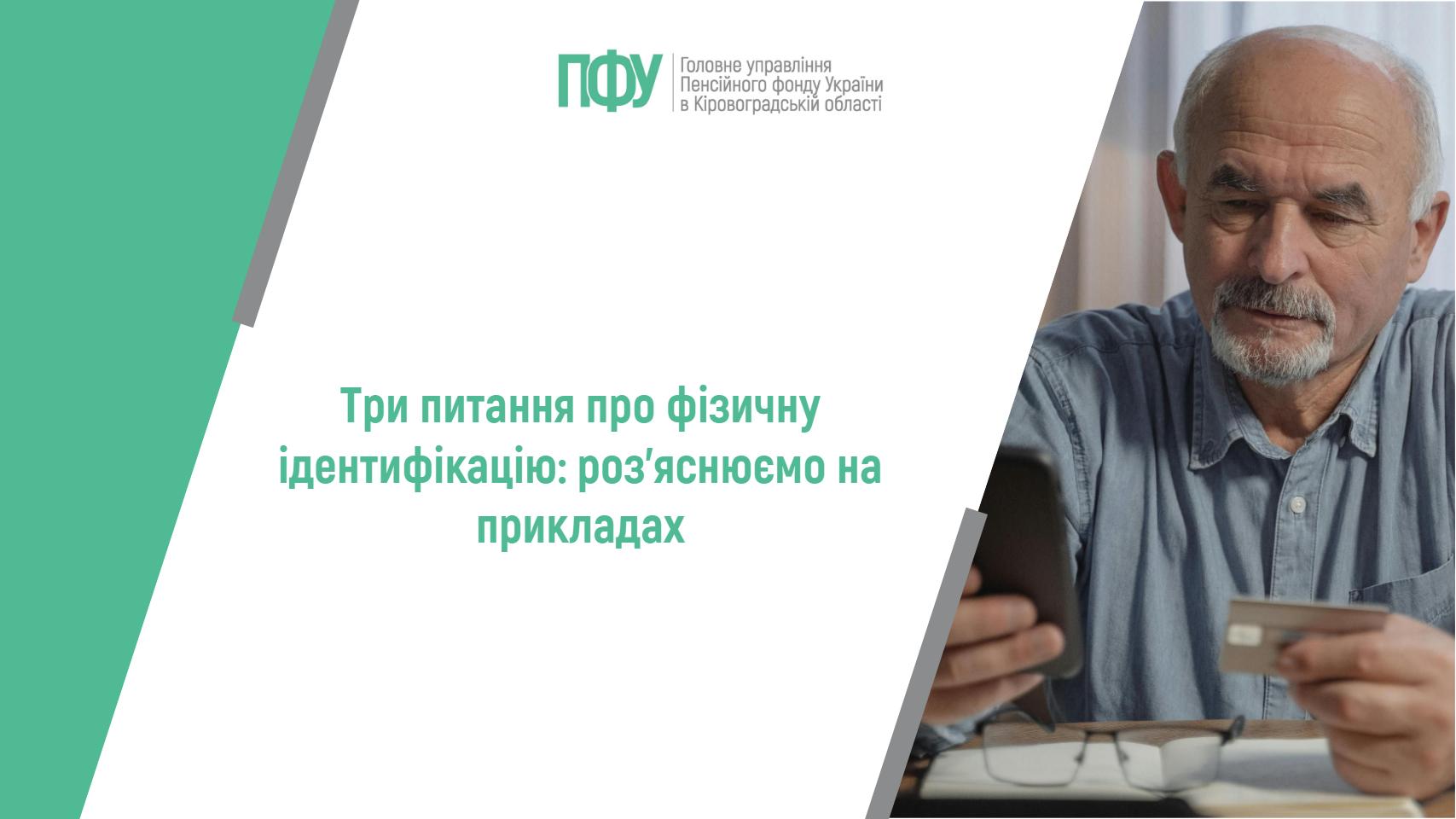 Інформаційний банер Пенсійного фонду України та напис: “Три питання про фізичну ідентифікацію: роз’яснюємо на прикладах”.