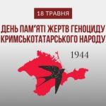 Зображення з пам’ятною символікою до Дня пам’яті жертв геноциду кримськотатарського народу. У верхній частині напис: «18 травня». Посередині великий текст: «День пам’яті жертв геноциду кримськотатарського народу».