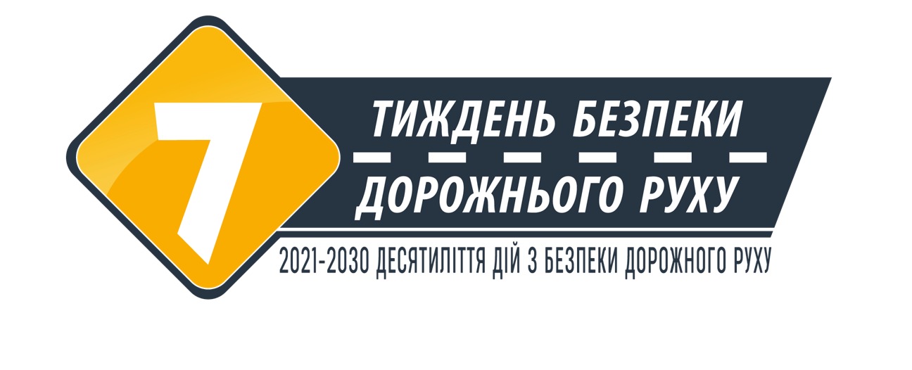 Жовтий дорожній знак із цифрою «7» на фоні темної смуги з написом «Тиждень безпеки дорожнього руху». Нижче зазначено: «2021–2030 Десятиліття дій з безпеки дорожнього руху».