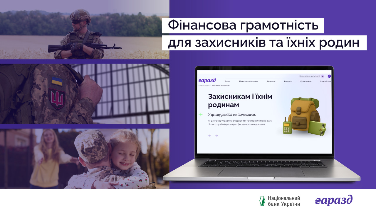 Банер із написом «Фінансова грамотність для захисників та їхніх родин». Унизу розміщені логотипи Національного банку України та «Гаразд».
