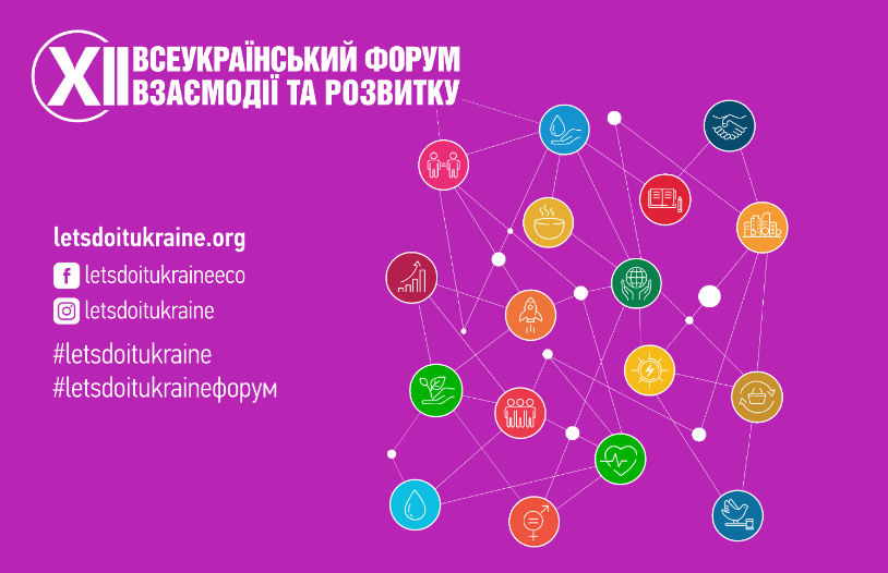 Банер із логотипом та написом «XII Всеукраїнський форум взаємодії та розвитку». Ліворуч розміщені контакти: сайт letsdoukrraine.org, сторінки Facebook та Instagram @letsdoitukraineeco / @letsdoitukraine.