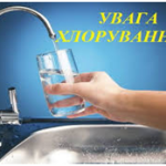 Напис: "Увага хлорування". Малюнок склянки в яку набирають воду з крану.