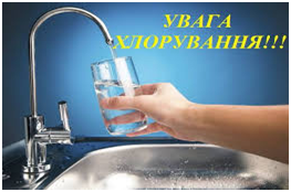 Напис: "Увага хлорування". Малюнок склянки в яку набирають воду з крану.
