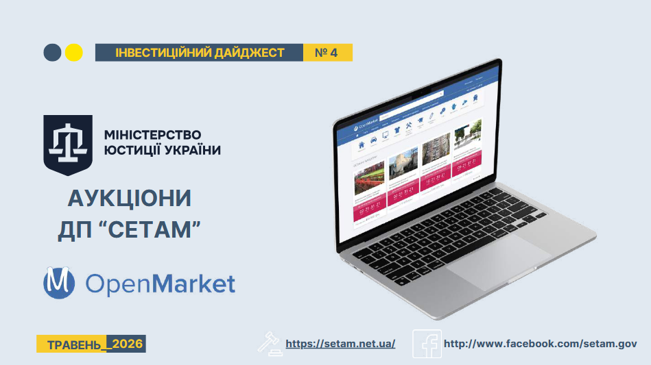 Ілюстрація інвестиційного дайджесту №4 від Міністерства юстиції України. Зліва — логотип міністерства та текст «Аукціони ДП “СЕТАМ”», нижче — логотип OpenMarket. Справа зображено відкритий ноутбук із вебсайтом онлайн-аукціонів на екрані. Внизу зазначено «Травень 2026» та посилання: setam.net.ua і сторінка Facebook.