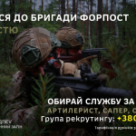 Рекламний банер з написом українською: «Приєднуйся до бригади Форпост. Перші з честю». Праворуч розміщено логотип Державної прикордонної служби України, а також номер телефону рекрутингової групи