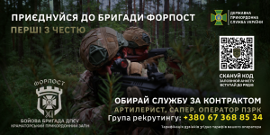 Рекламний банер з написом українською: «Приєднуйся до бригади Форпост. Перші з честю». Праворуч розміщено логотип Державної прикордонної служби України, а також номер телефону рекрутингової групи