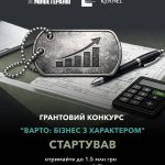 Банер грантового конкурсу для ветеранів. Угорі логотипи «Мінветеранів», «Український ветеранський фонд» і «Kernel». Текст: «Грантовий конкурс “Варто: Бізнес з характером” стартував — отримайте до 1.5 млн грн на ветеранський бізнес».
