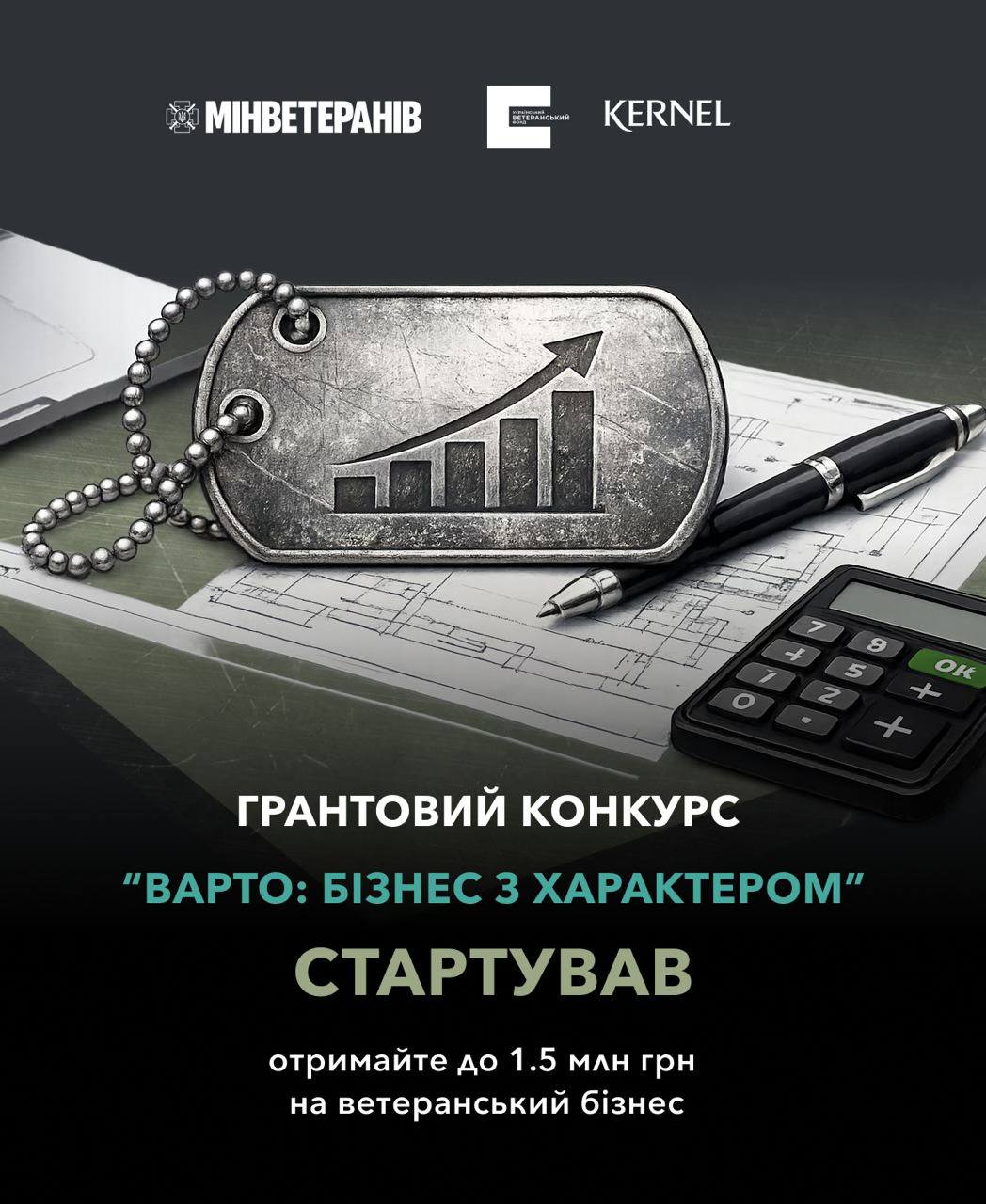 Банер грантового конкурсу для ветеранів. Угорі логотипи «Мінветеранів», «Український ветеранський фонд» і «Kernel». Текст: «Грантовий конкурс “Варто: Бізнес з характером” стартував — отримайте до 1.5 млн грн на ветеранський бізнес».