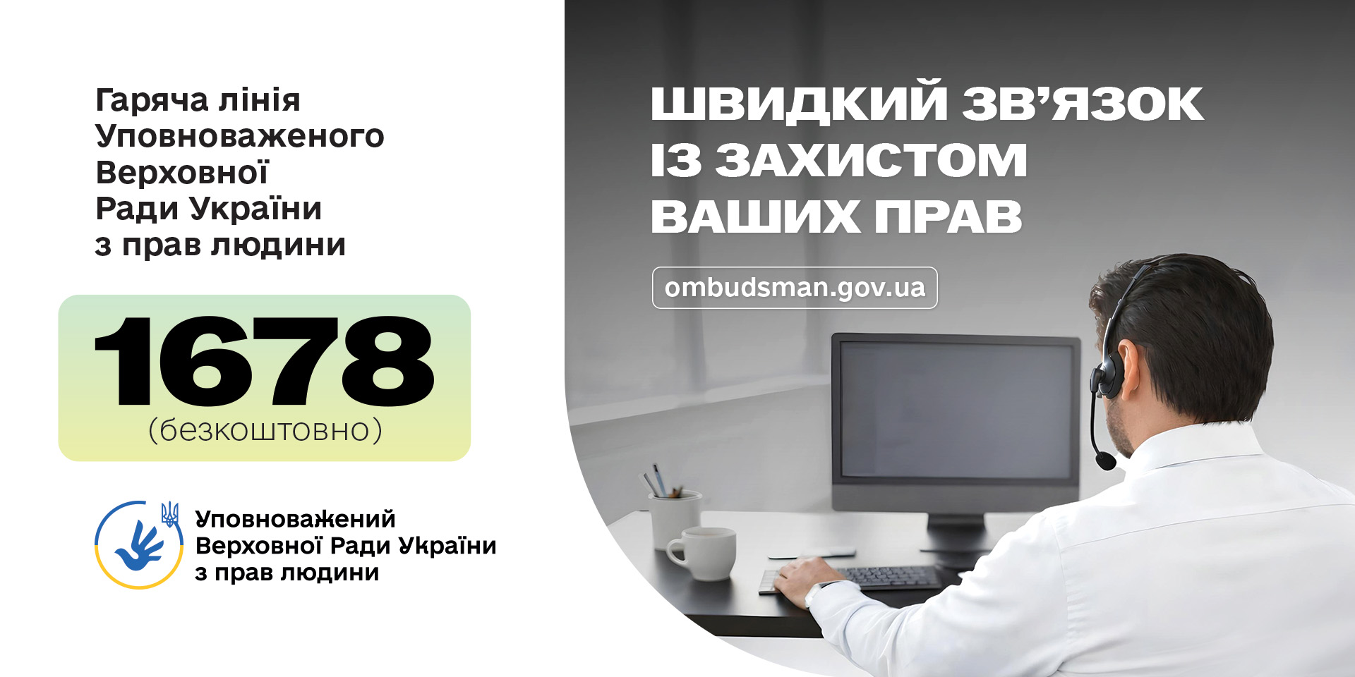 Інформаційний банер гарячої лінії Уповноваженого Верховної Ради України з прав людини. Розміщено текст із номером безкоштовної гарячої лінії «1678» та логотип установи.