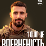 Портрет усміхненого військового у спорядженні на темному фоні з написом «1 ОШП ЦЕ ВПЕВНЕНІСТЬ» та логотипом підрозділу