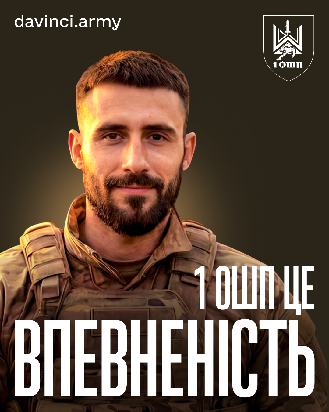Портрет усміхненого військового у спорядженні на темному фоні з написом «1 ОШП ЦЕ ВПЕВНЕНІСТЬ» та логотипом підрозділу