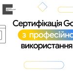 Банер із логотипами Google та Українського ветеранського фонду і написом: «Сертифікація Google з професійного використання ШІ».