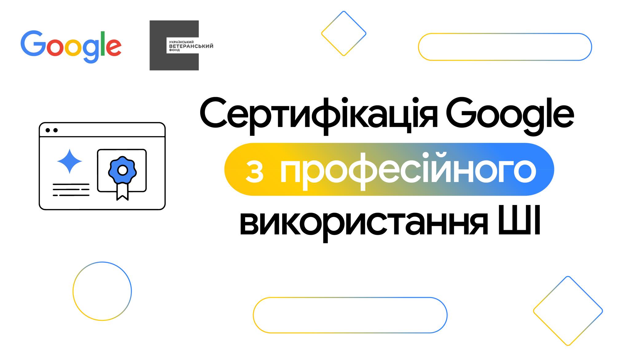 Банер із логотипами Google та Українського ветеранського фонду і написом: «Сертифікація Google з професійного використання ШІ».