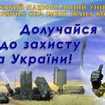 Патріотичний інформаційний банер Харківського національного університету Повітряних Сил імені Івана Кожедуба. На фоні синього неба з хмарами зображено пілота у кабіні винищувача, який показує жест «великий палець вгору». Також на колажі видно групу військових літаків у польоті та зразки зенітно-ракетних комплексів на землі