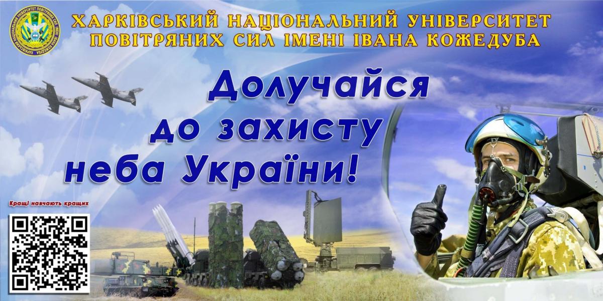Патріотичний інформаційний банер Харківського національного університету Повітряних Сил імені Івана Кожедуба. На фоні синього неба з хмарами зображено пілота у кабіні винищувача, який показує жест «великий палець вгору». Також на колажі видно групу військових літаків у польоті та зразки зенітно-ракетних комплексів на землі