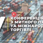 Конференція з митного права та міжнародної торгівлі: рекламний банер із зображенням контейнерного порту з кораблем і вантажами, логотипом Асоціації правників України, написом «V», датою 7 травня 2026 року та місцем проведення — Львів.