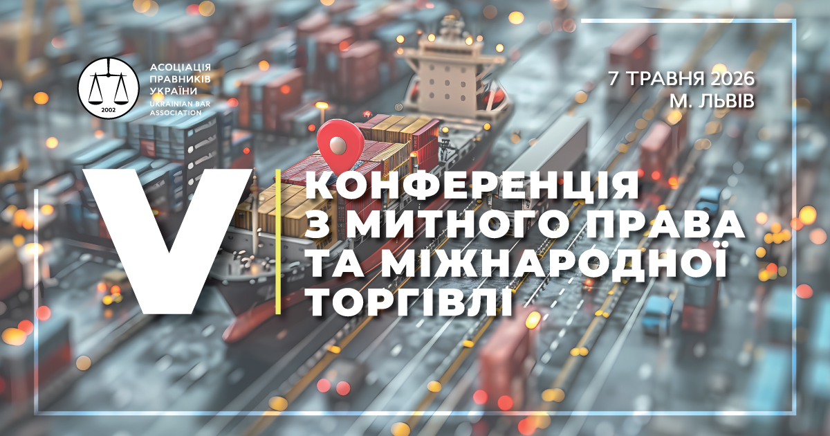 Конференція з митного права та міжнародної торгівлі: рекламний банер із зображенням контейнерного порту з кораблем і вантажами, логотипом Асоціації правників України, написом «V», датою 7 травня 2026 року та місцем проведення — Львів.