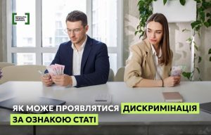 Інформаційна картка від системи «Безоплатна правнича допомога». На фото чоловік та жінка сидять за робочим столом. Чоловік зосереджено рахує велику пачку грошей, тоді як жінка поруч тримає в руках значно меншу суму і дивиться на нього з незадоволенням. Текст на зображенні: «ЯК МОЖЕ ПРОЯВЛЯТИСЯ ДИСКРИМІНАЦІЯ ЗА ОЗНАКОЮ СТАТІ»