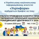 Інформаційний банер про брифінг в Українському національному інформаційному агентстві «Укрінформ». Тема заходу: «Результати проведення конкурсу проєктів з утвердження української національної та громадянської ідентичності у 2026 році».