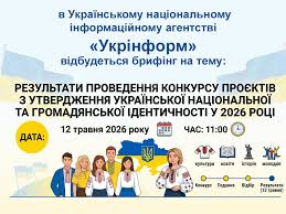 Інформаційний банер про брифінг в Українському національному інформаційному агентстві «Укрінформ». Тема заходу: «Результати проведення конкурсу проєктів з утвердження української національної та громадянської ідентичності у 2026 році».