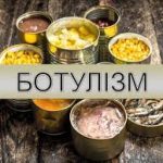 Напис "Ботулізм" на фоні відкритої консервації