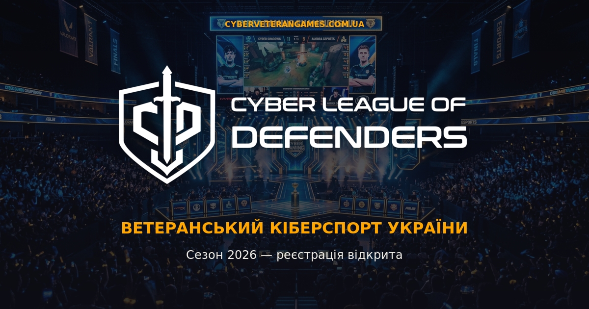 «Промо-банер кіберспортивної ліги “Cyber League of Defenders”. На фоні — велика арена з екранами, сценою та глядачами під час кіберспортивного турніру.