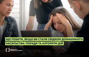 Соціальна картка від системи «Безоплатна правнича допомога». На фото молода жінка у розпачі тримається за голову, навколо неї знаходяться інші люди, що створює атмосферу напруженої ситуації. Поверх зображення напис на яскраво-салатовому фоні: «ЩО РОБИТИ, ЯКЩО ВИ СТАЛИ СВІДКОМ ДОМАШНЬОГО НАСИЛЬСТВА: ПОРАДИ ТА АЛГОРИТМ ДІЙ». У лівому нижньому куті розміщено логотип БПД