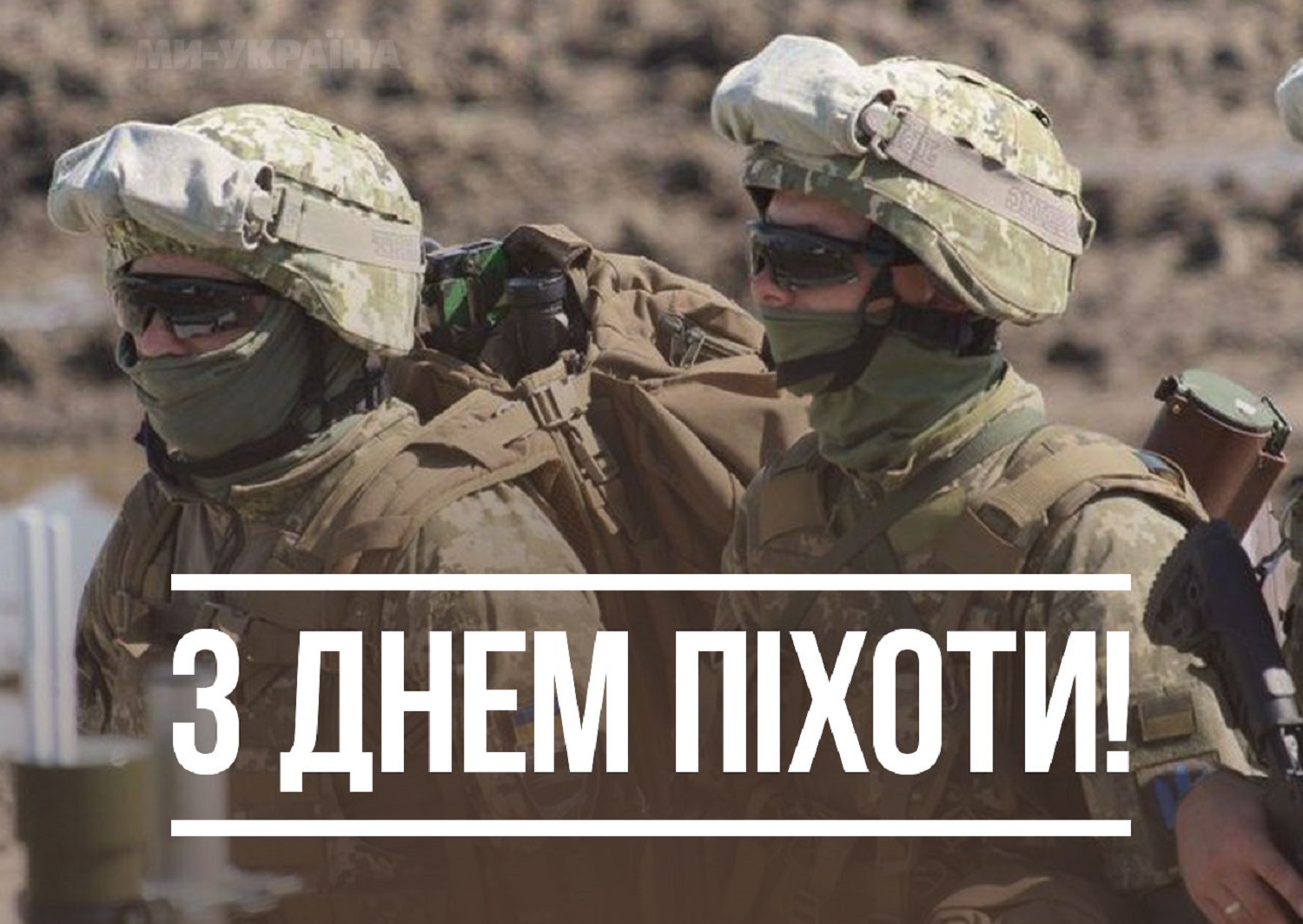 На зображенні двоє військових у камуфляжній формі та шоломах із захисними окулярами стоять поруч на відкритій місцевості. Поверх фото великим білим шрифтом напис: «З ДНЕМ ПІХОТИ!».