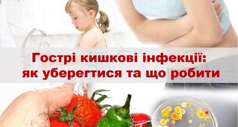 Інформаційний банер з написом: "Гострі кишкові інфекції: як уберегтися та що робити". На зображенні дитина біля умивальника, людина з болем у животі, миття овочів під водою та лабораторна чашка з бактеріями.