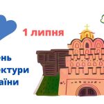 Банер до Дня архітектури України з написом «1 липня», синьо-жовтим серцем, стилізованою фортецею та контуром карти України.
