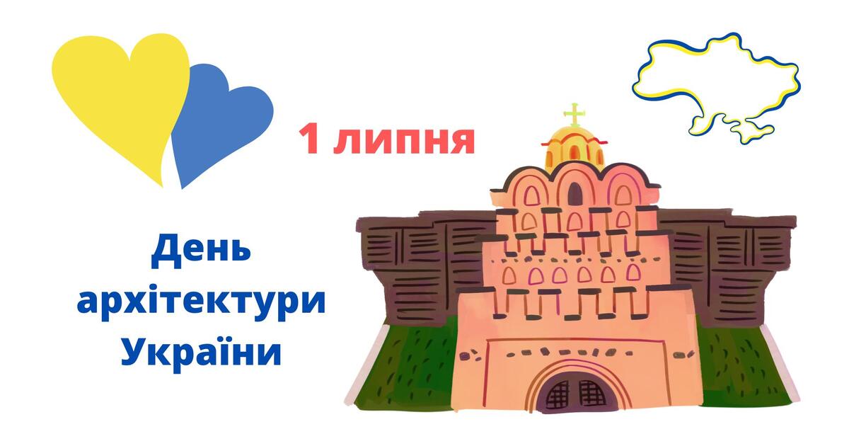 Банер до Дня архітектури України з написом «1 липня», синьо-жовтим серцем, стилізованою фортецею та контуром карти України.
