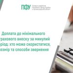 Логотип Пенсійного фонду України. Посередині напис: "Доплата до мінімального страхового внеску за минулий період: хто може скористатися, розмір та способи звернення".