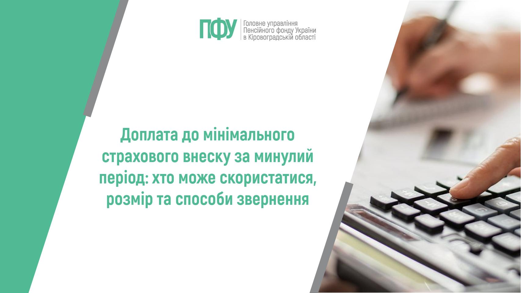 Логотип Пенсійного фонду України. Посередині напис: "Доплата до мінімального страхового внеску за минулий період: хто може скористатися, розмір та способи звернення".