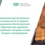 Логотип Пенсійного фонду України. Напис посередині: "Одноразова грошова допомога за шкоду життю та здоров’ю працівникам об’єктів критичної інфраструктури, державним службовцям, посадовим особам місцевого самоврядування"