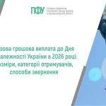Логотип Пенсійного фонду України. Напис посередині: "Разова грошова виплата до Дня Незалежності України в 2026 році: розміри, категорії отримувачів, способи звернення".