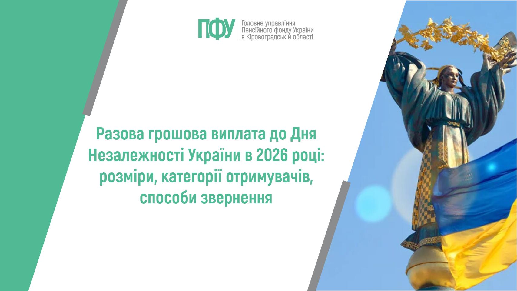 Логотип Пенсійного фонду України. Напис посередині: "Разова грошова виплата до Дня Незалежності України в 2026 році: розміри, категорії отримувачів, способи звернення".