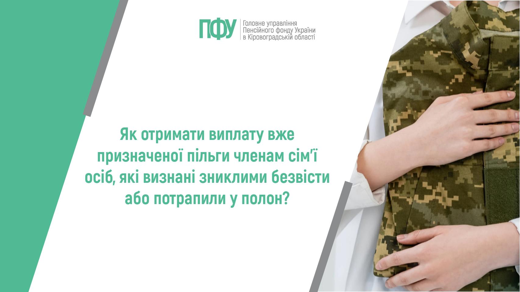 Логотип Пенсійного фонду України. Напис посередині: "Як отримати виплату вже призначеної пільги членам сім’ї осіб, які визнані зниклими безвісти або потрапили у полон?".