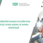 Логотип Пенсійного фонду України. Напис посередині: "Професійні ризики на робочому місці: етапи оцінки та шляхи мінімізації".