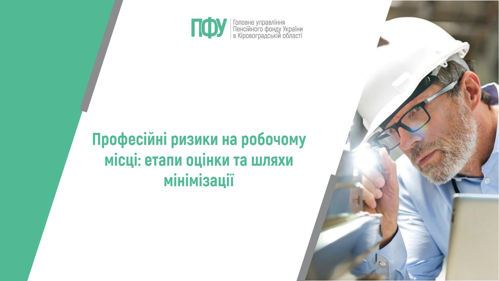 Логотип Пенсійного фонду України. Напис посередині: "Професійні ризики на робочому місці: етапи оцінки та шляхи мінімізації".