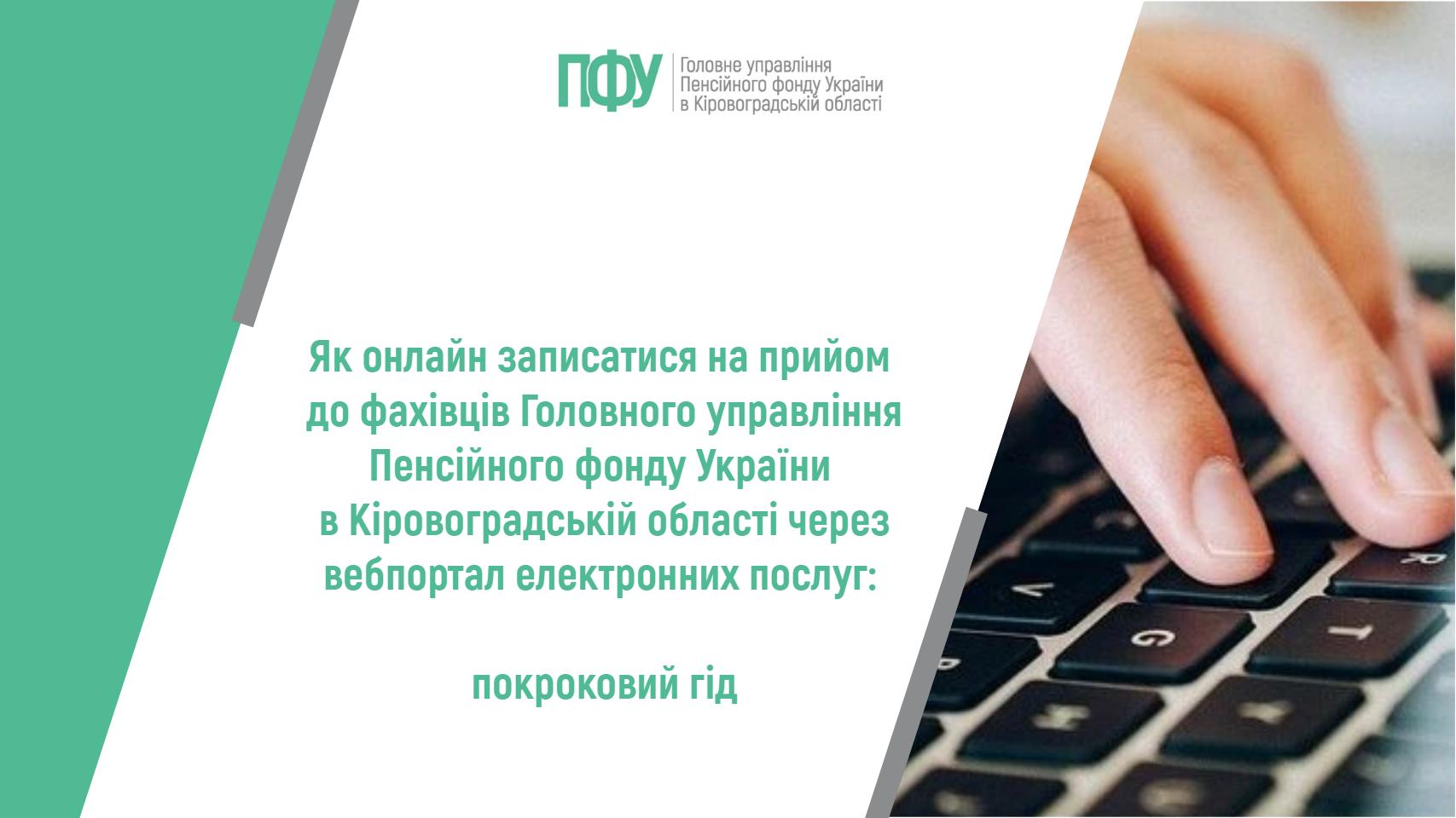 Інформаційний банер Пенсійного фонду України на тему: "Як онлайн записатися на прийом до фахівців сервісних центрів Головного управління Пенсійного фонду України в Кіровоградській області: покроковий гід".